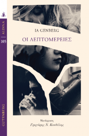 Οι Λεπτομέρειες