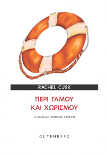 Περί Γάμου και Χωρισμού