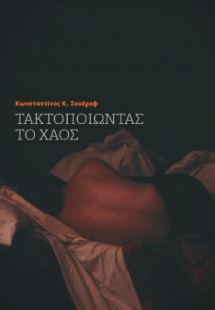 Τακτοποιώντας το χάος