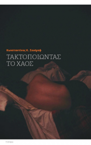 Τακτοποιώντας το χάος