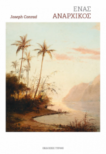 Ένας αναρχικός