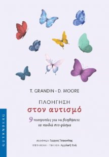 Πλοήγηση στον Αυτισμό