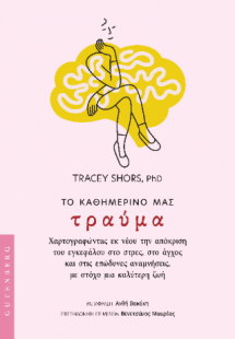 Το Καθημερινό μας Τραύμα