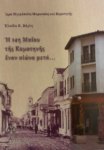 Η 14η Μαΐου της Κομοτηνής έναν αιώνα μετά...