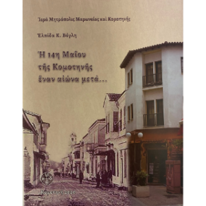 Η 14η Μαΐου της Κομοτηνής έναν αιώνα μετά...