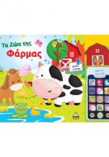 Τα ζώα της φάρμας