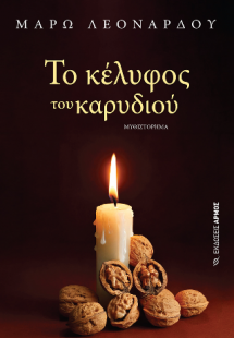Το κέλυφος του καρυδιού