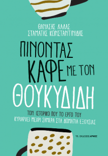Πίνοντας καφέ με τον Θουκυδίδη