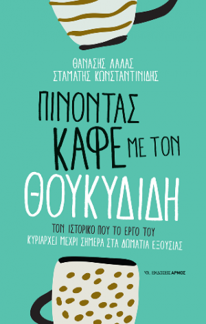 Πίνοντας καφέ με τον Θουκυδίδη