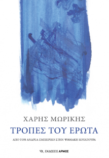 Τροπές του Έρωτα