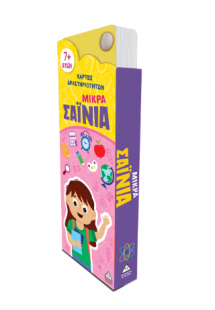 Μικρά Σαΐνια: Κάρτες δραστηριοτήτων 7+