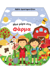 Μια μέρα στη φάρμα