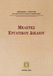 Μελέτες Εργατικού Δικαίου