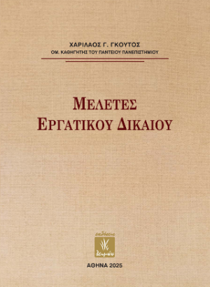 Μελέτες Εργατικού Δικαίου
