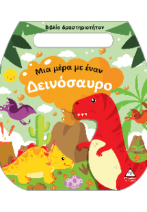 Μια μέρα με έναν Δεινόσαυρο