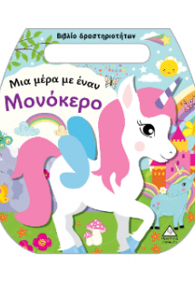 Μια μέρα με έναν Μονόκερο
