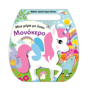 Μια μέρα με έναν Μονόκερο