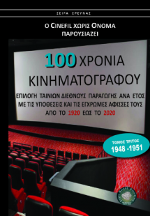 100 Χρόνια Κινηματογράφος τόμος 3ος 1948-1951