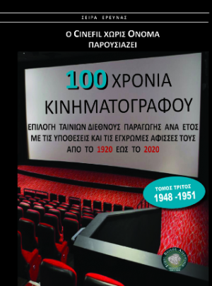 100 Χρόνια Κινηματογράφος τόμος 3ος 1948-1951
