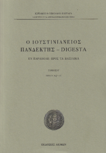 Ο Ιουστινιάνειος Πανδέκτης - Digesta