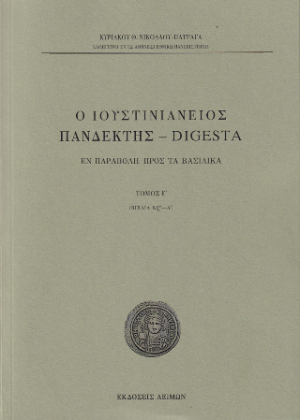 Ο Ιουστινιάνειος Πανδέκτης - Digesta