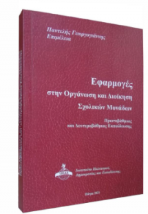 Εφαρμογές στην οργάνωση και διοίκηση σχολικών μονάδων