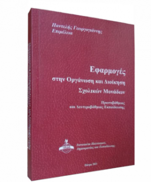Εφαρμογές στην οργάνωση και διοίκηση σχολικών μονάδων
