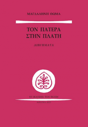 Τον Πατέρα στην Πλάτη