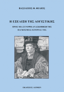 Η Εξέλιξη της Λογιστικής