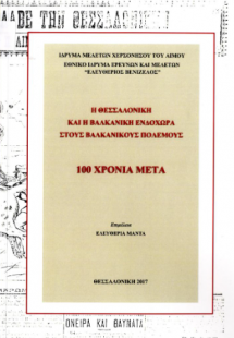 Η Θεσσαλονίκη και η Βαλκανική ενδοχώρα στους Βαλκανικού...