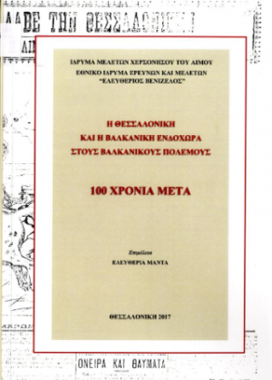 Η Θεσσαλονίκη και η Βαλκανική ενδοχώρα στους Βαλκανικούς Πολέμους