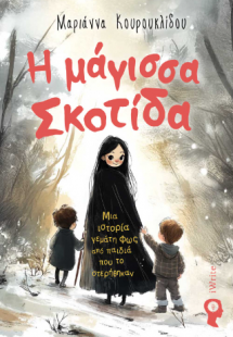 Η μάγισσα Σκοτίδα