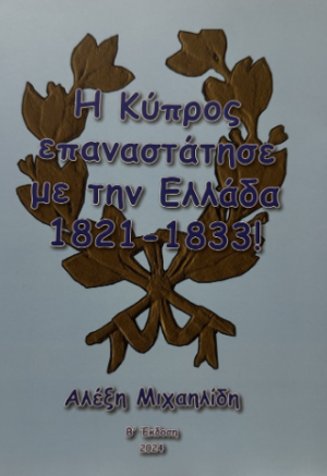 Η Κύπρος επαναστάτησε με την Ελλάδα 1821-1833!