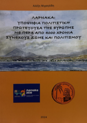 Λάρνακα: Υποψήφια πολιτιστική πρωτεύουσα της Ευρώπης με πέρα από 4000 χρόνια συνεχούς ζωής και πολιτισμού