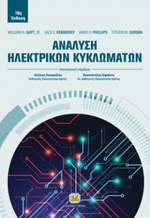 Ανάλυση Ηλεκτρικών Κυκλωμάτων