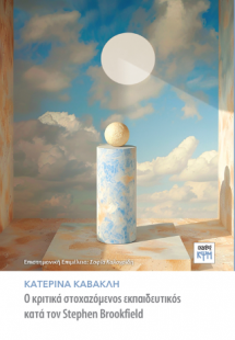 Ο κριτικά στοχαζόμενος εκπαιδευτικός κατά τον Stephen B...