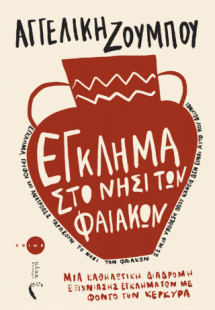 Έγκλημα στο νησί των Φαιάκων