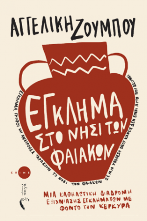 Έγκλημα στο νησί των Φαιάκων
