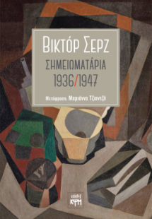 Σημειωματάρια 1936-1947
