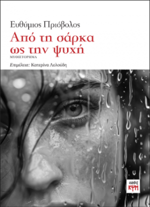 Από τη σάρκα ως την ψυχή
