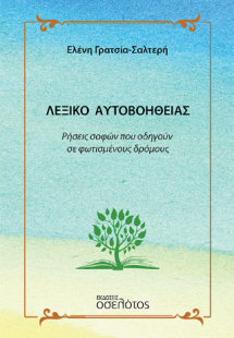Λεξικό αυτοβοήθειας