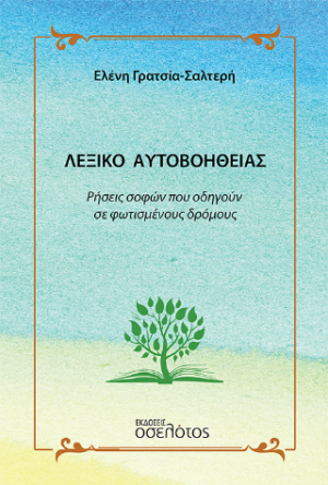 Λεξικό αυτοβοήθειας