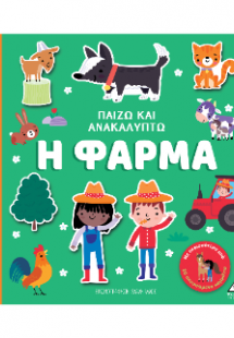 Η Φάρμα