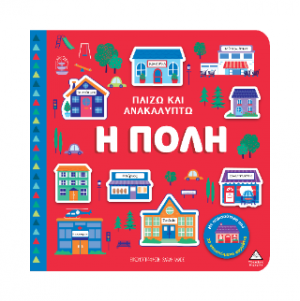 Η πόλη