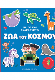 Ζώα του κόσμου