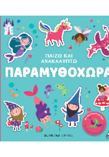 Παραμυθοχώρα