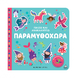 Παραμυθοχώρα