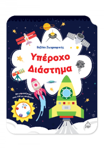 Υπέροχο Διάστημα