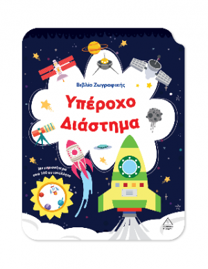 Υπέροχο Διάστημα