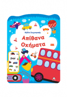 Απίθανα Οχήματα